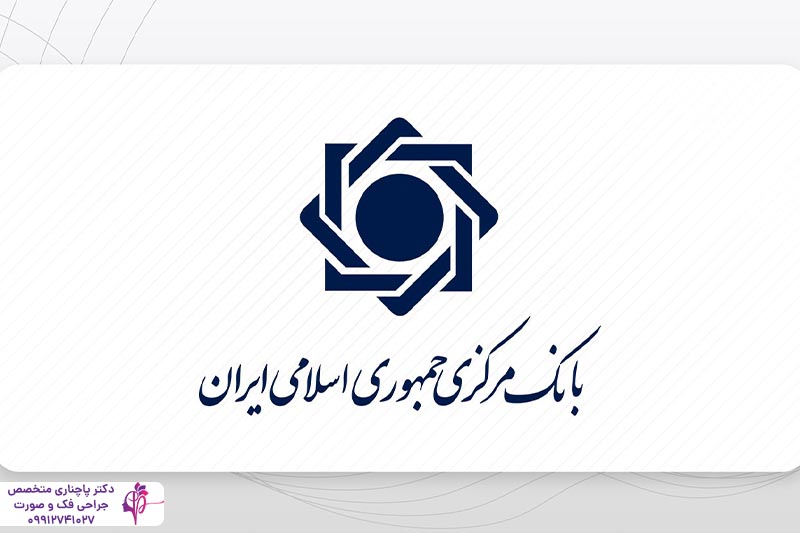 ایمپلنت دندان با بیمه بانک مرکزی