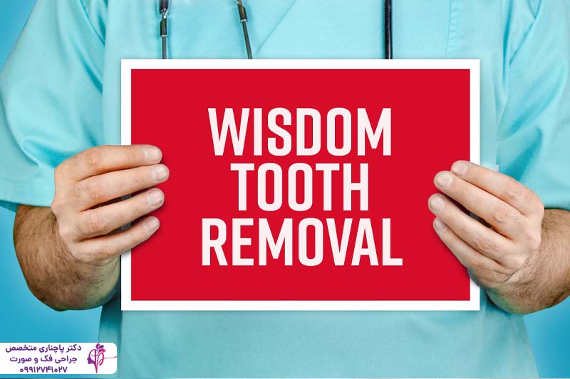 مزایا و معایب کشیدن دندان عقل